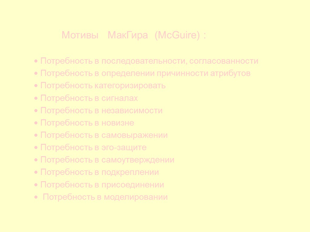 30 Мотивы МакГира (McGuire) :  Потребность в последовательности, согласованности  Потребность в определении